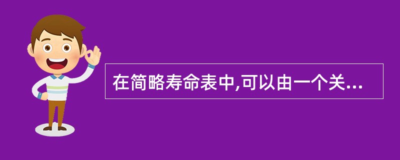 在简略寿命表中,可以由一个关键指标按照一定计算公式计算出其他各项指标,这个关键指