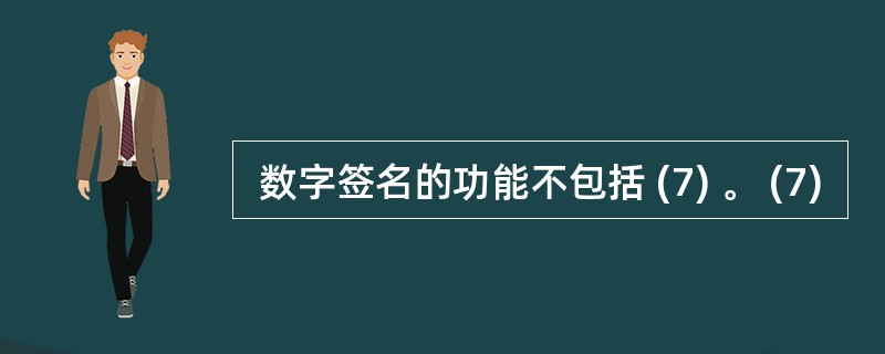  数字签名的功能不包括 (7) 。 (7)