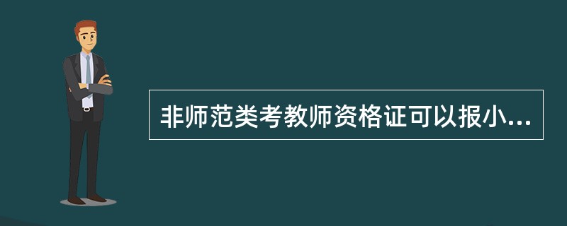 非师范类考教师资格证可以报小学教师吗?