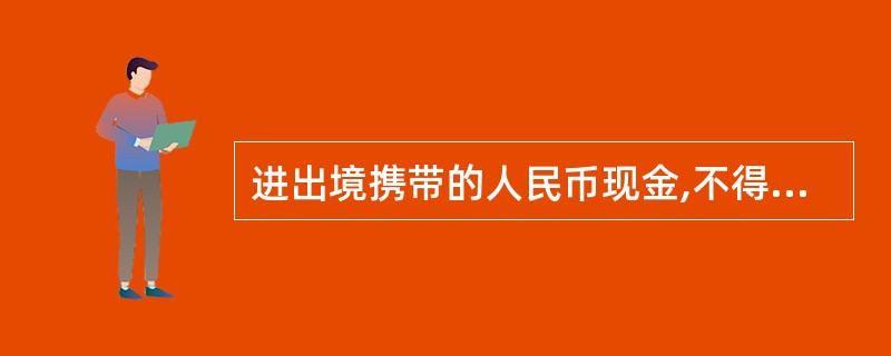 进出境携带的人民币现金,不得超过5万元。 ( )