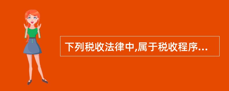 下列税收法律中,属于税收程序法的是( )。