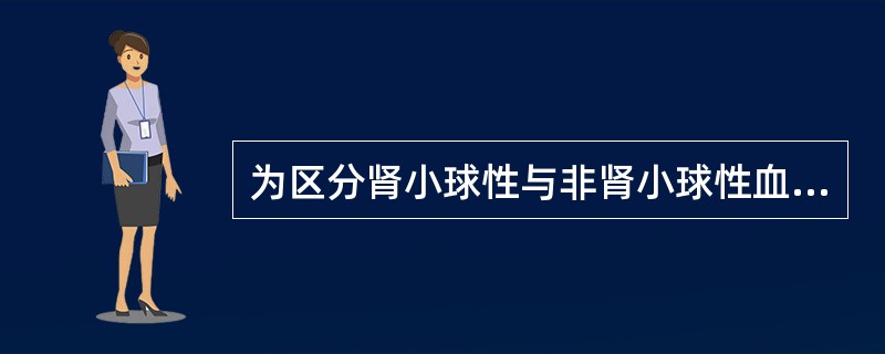 为区分肾小球性与非肾小球性血尿应选择的辅助检查项目是