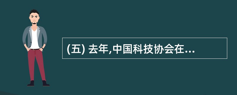 (五) 去年,中国科技协会在五省市七个科研机构进行问卷调查,得出以下几组数据: