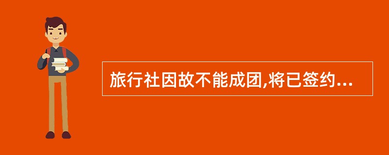 旅行社因故不能成团,将已签约的旅游者转让给其他旅行社,须征得旅游者书面同意。(