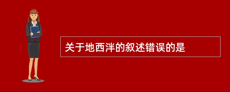 关于地西泮的叙述错误的是