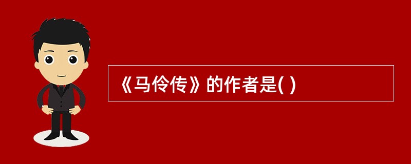 《马伶传》的作者是( )