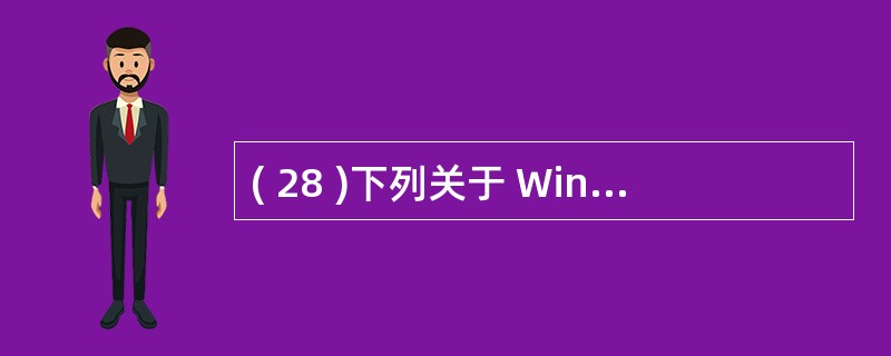 ( 28 )下列关于 Windows 2003 系统下 DNS 服务器 配置和测