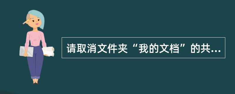 请取消文件夹“我的文档”的共享。