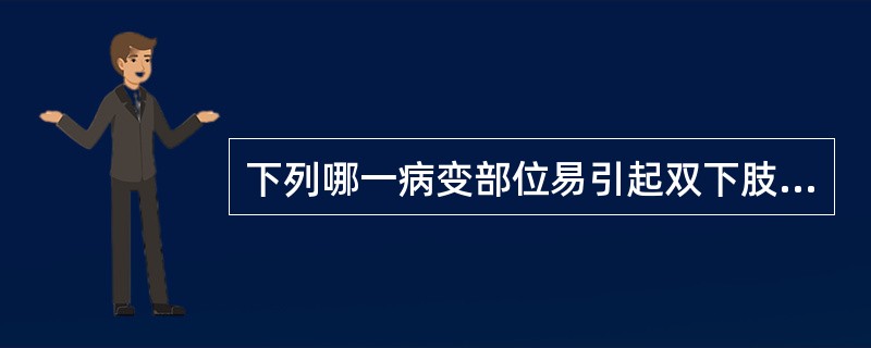 下列哪一病变部位易引起双下肢弛缓性瘫( )。