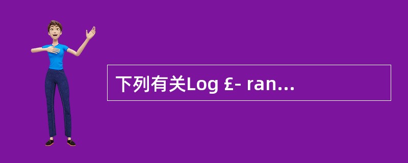 下列有关Log £­ rank检验的描述中不正确的是