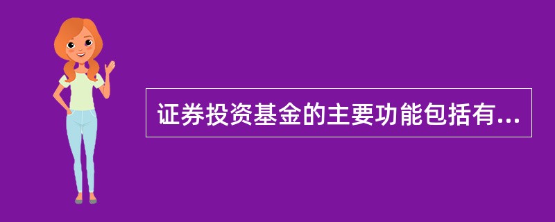 证券投资基金的主要功能包括有增值和保值功能。( )