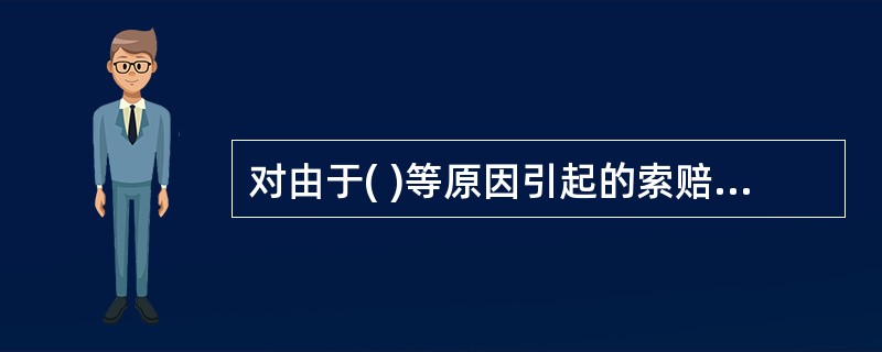 对由于( )等原因引起的索赔,承包商可索赔人工费部分