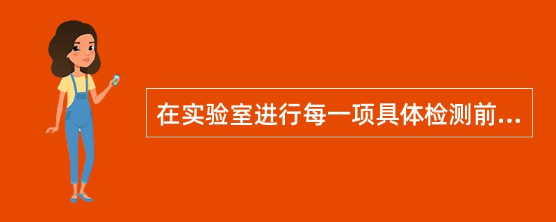 在实验室进行每一项具体检测前要核实(),并做好记录。