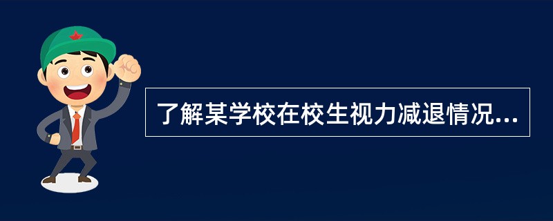 了解某学校在校生视力减退情况,从全校30个班中,随机抽取6个班,并对这6个班中的
