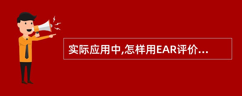 实际应用中,怎样用EAR评价个体的摄入量?