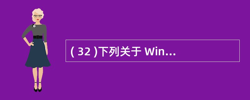 ( 32 )下列关于 Winmail 邮件服务器描述中,错误的是A ) Winm