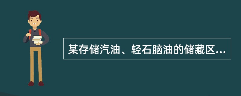 某存储汽油、轻石脑油的储藏区,采用内浮顶罐上所设置的固定式泡沫灭火系统的泡沫混合