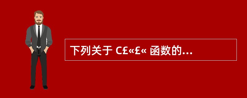 下列关于 C£«£« 函数的说明中,正确的是 <br>A .内联函数就是定义在另
