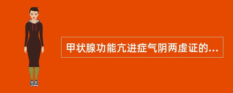 甲状腺功能亢进症气阴两虚证的治法是