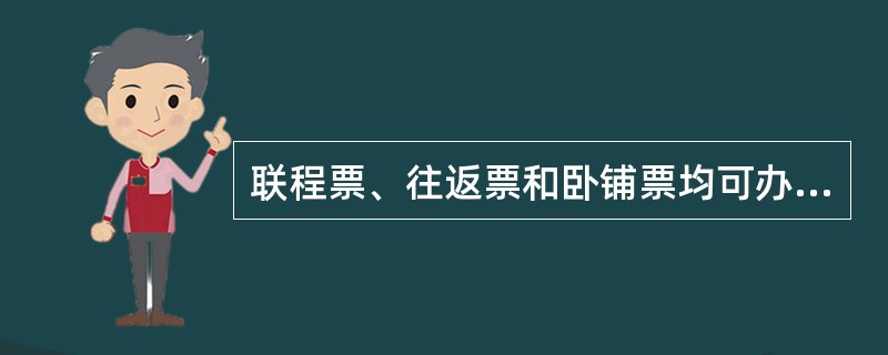 联程票、往返票和卧铺票均可办理改签手续。 ( )