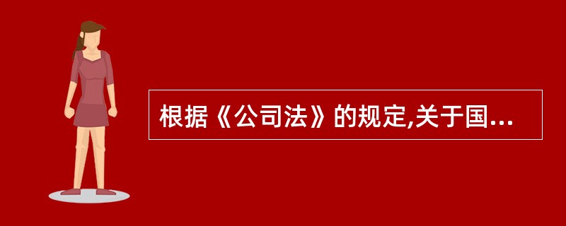 根据《公司法》的规定,关于国有独资公司组织机构的下列表述中,正确的有( )。