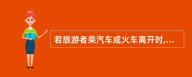 若旅游者乘汽车或火车离开时,地陪应等交通工具启动后方可返回。 ( )