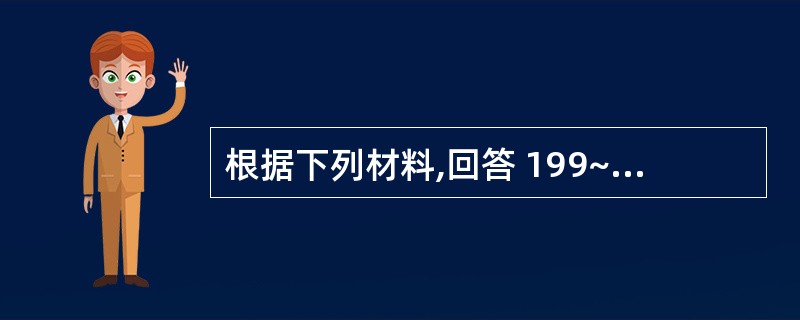 根据下列材料,回答 199~200 题: (共用题干)患儿男性,5岁,主诉近1年