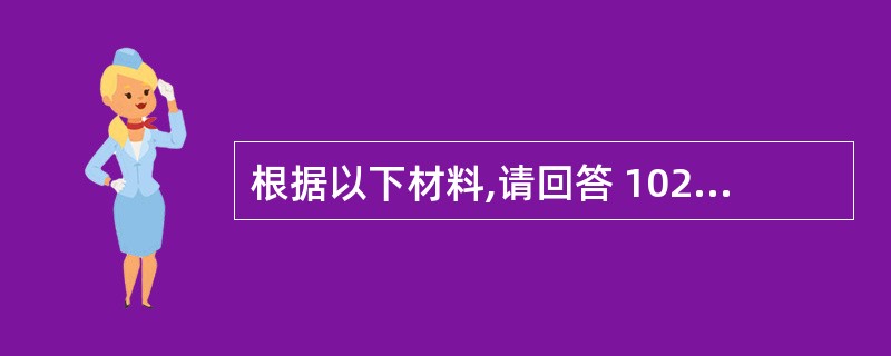 根据以下材料,请回答 102~106 问题:古桥房地产开发公司开发了一个占地3万