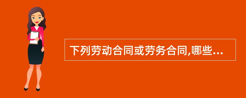 下列劳动合同或劳务合同,哪些属于劳动法的调整范围?