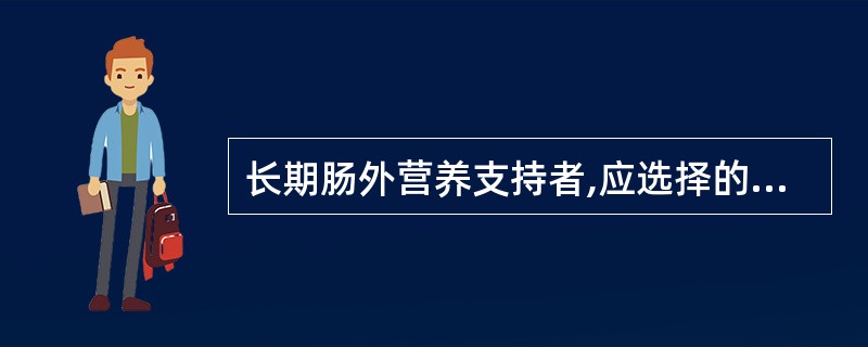 长期肠外营养支持者,应选择的穿刺血管是( )。