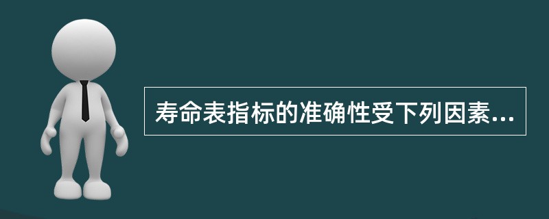 寿命表指标的准确性受下列因素的影响