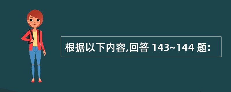 根据以下内容,回答 143~144 题: