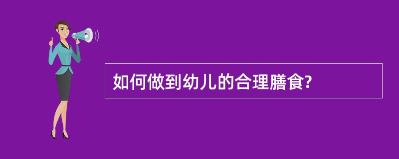 如何做到幼儿的合理膳食?