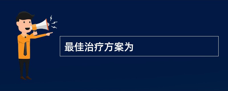 最佳治疗方案为