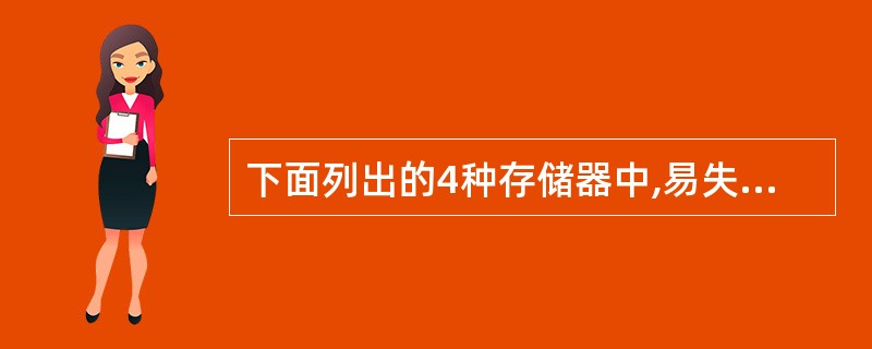 下面列出的4种存储器中,易失性存储器足( )