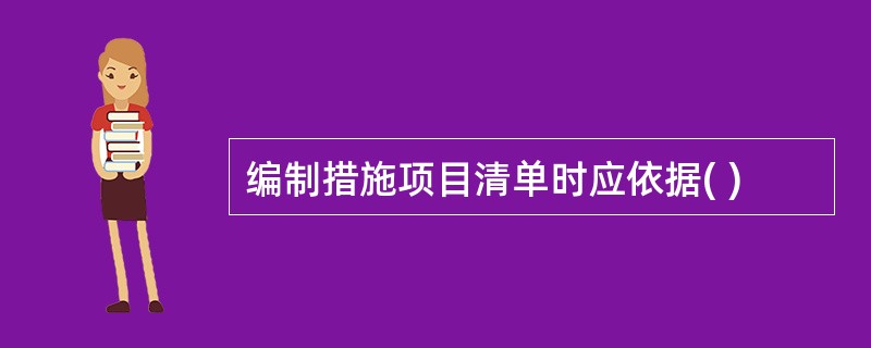 编制措施项目清单时应依据( )