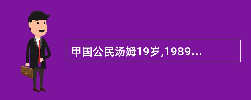 甲国公民汤姆19岁,1989年在我国境内购买了一件民间工艺品