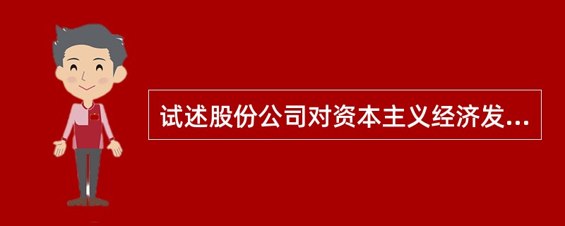 试述股份公司对资本主义经济发展的作用。