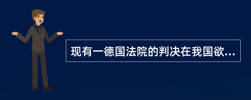 现有一德国法院的判决在我国欲得到承认和执行