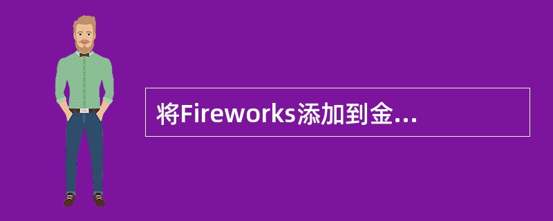 将Fireworks添加到金山网镖的应用程序规则列表中。