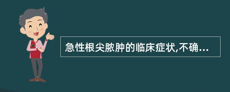 急性根尖脓肿的临床症状,不确切的是( )。