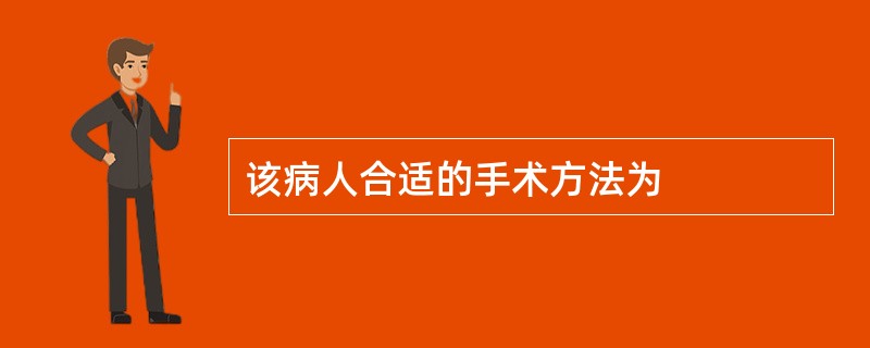 该病人合适的手术方法为