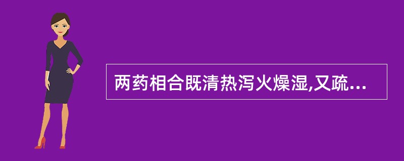 两药相合既清热泻火燥湿,又疏肝和胃制酸,治肝火犯胃湿