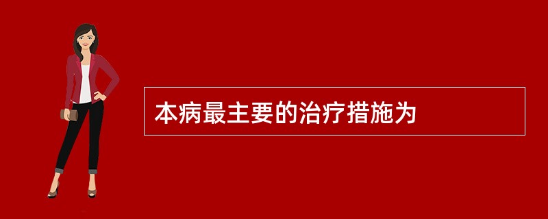 本病最主要的治疗措施为