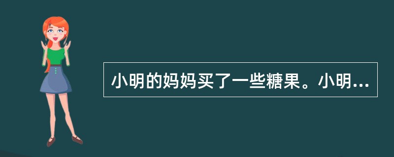 小明的妈妈买了一些糖果。小明看见了,第一次吃了一半又加一块;第二次吃了剩下的,一