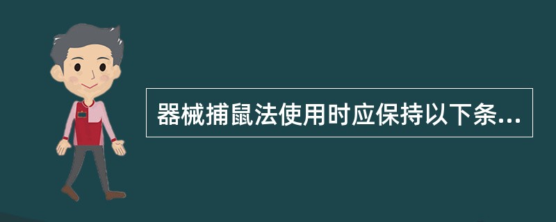 器械捕鼠法使用时应保持以下条件,哪一条除外