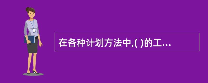 在各种计划方法中,( )的工作进度线与时间坐标相对应。