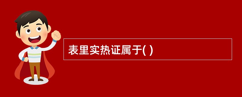 表里实热证属于( )