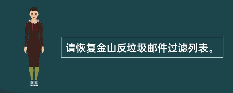 请恢复金山反垃圾邮件过滤列表。