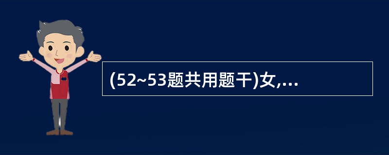 (52~53题共用题干)女,15岁,14岁初潮,周期5£¯24~30天,近半年来